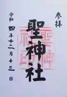 聖神社の御朱印