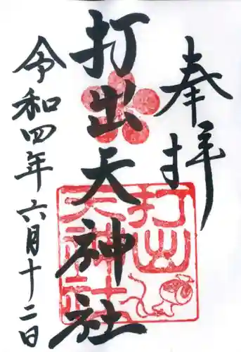 打出天神社の御朱印
