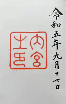 伊勢神宮内宮（皇大神宮）(三重県)