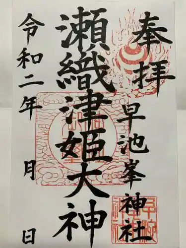 早池峯神社の御朱印