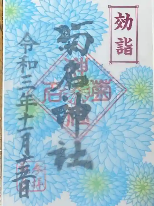 菊名神社の御朱印