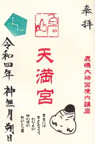 鹿島大神宮の御朱印