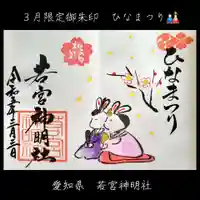 若宮神明社(愛知県)