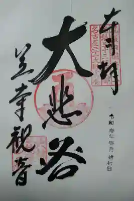 笠覆寺(笠寺観音) 書置き(300)