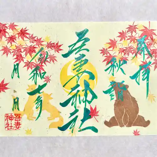 吾妻神社の御朱印