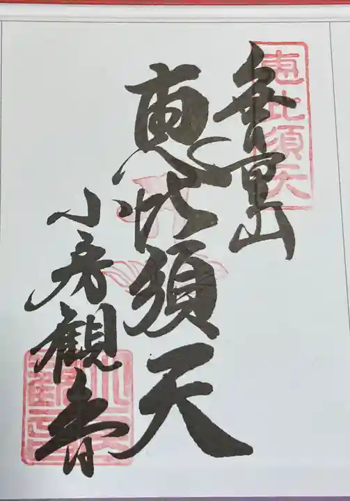 おふさ観音(観音寺)の御朱印