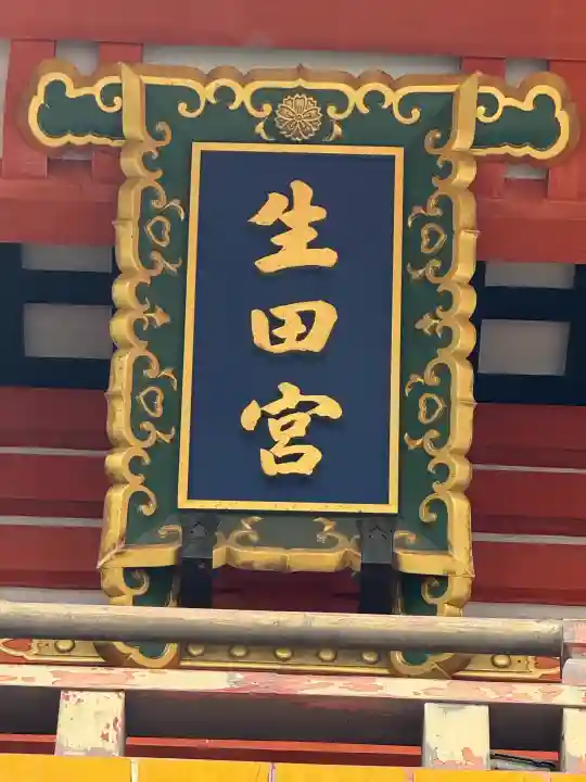 生田神社(兵庫県)