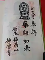 神宮寺の御朱印