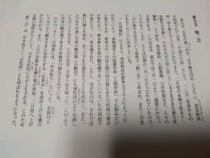 東大寺 二月堂の{uncategorized: "未分類", other: "その他", undefined: "問題あり", building: "その他建物", grave: "お墓", sacred_gate: "鳥居", guardian: "狛犬", statue: "像", buddha: "仏像", history: "歴史", nature: "自然", garden: "庭園", animal: "動物", pagoda: "塔", temizu: "手水舎", mountain_gate: "山門・神門", sanctuary: "本殿・本堂", subordinate: "末社・摂社", art: "芸術", scenery: "景色", jizo: "地蔵", ema: "絵馬", goshuin: "御朱印", omikuji: "おみくじ", items: "授与品その他", amulet: "お守り", goshuincho: "御朱印帳", eats: "食事", festival: "お祭り", votive_dance: "神楽", shichigosan: "七五三参", wedding: "結婚式", experience: "体験その他", initially: "初詣", around: "周辺", anti_infection: "感染症対策"}