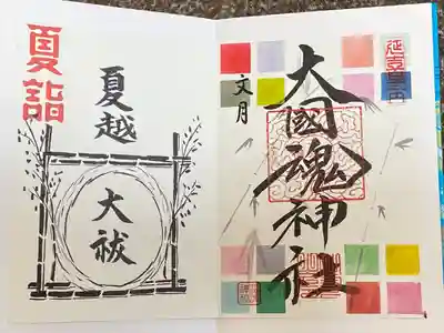 大國魂神社の御朱印