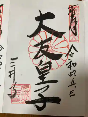 園城寺（三井寺）の御朱印