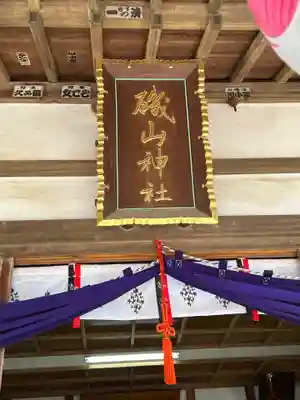磯山神社のその他建物