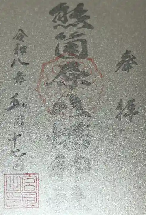 熊箇原八幡神社の{uncategorized: "未分類", other: "その他", undefined: "問題あり", building: "その他建物", grave: "お墓", sacred_gate: "鳥居", guardian: "狛犬", statue: "像", buddha: "仏像", history: "歴史", nature: "自然", garden: "庭園", animal: "動物", pagoda: "塔", temizu: "手水舎", mountain_gate: "山門・神門", sanctuary: "本殿・本堂", subordinate: "末社・摂社", art: "芸術", scenery: "景色", jizo: "地蔵", ema: "絵馬", goshuin: "御朱印", omikuji: "おみくじ", items: "授与品その他", amulet: "お守り", goshuincho: "御朱印帳", eats: "食事", festival: "お祭り", votive_dance: "神楽", shichigosan: "七五三参", wedding: "結婚式", experience: "体験その他", initially: "初詣", around: "周辺", anti_infection: "感染症対策"}