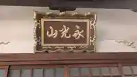 妙眞寺(滋賀県)