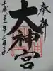村松 大神宮の御朱印