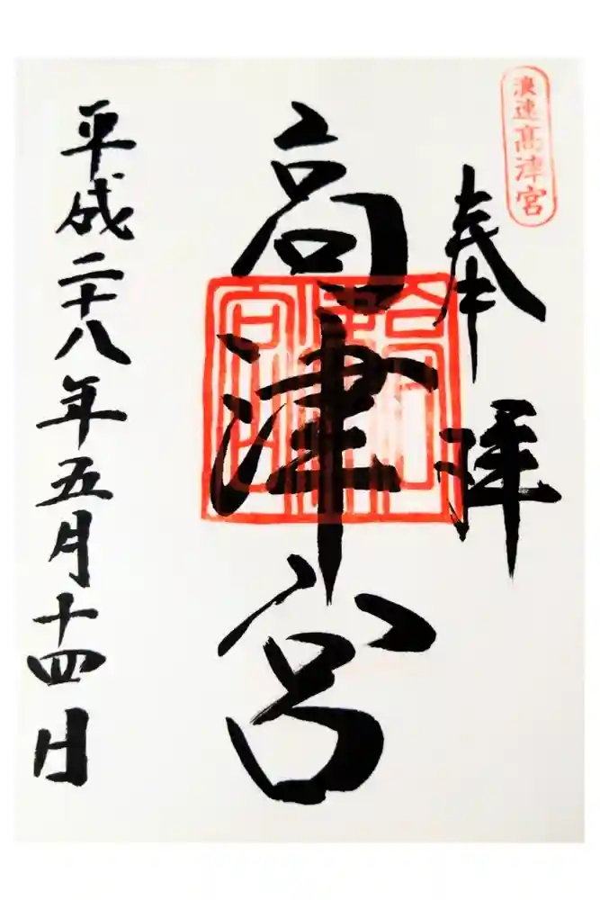 高津宮の御朱印