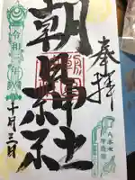 朝日神社の御朱印