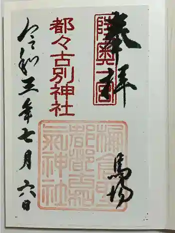 都々古別神社(馬場)の御朱印 2021年07月
