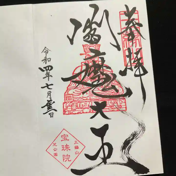 増上寺塔頭 三縁山 宝珠院の御朱印