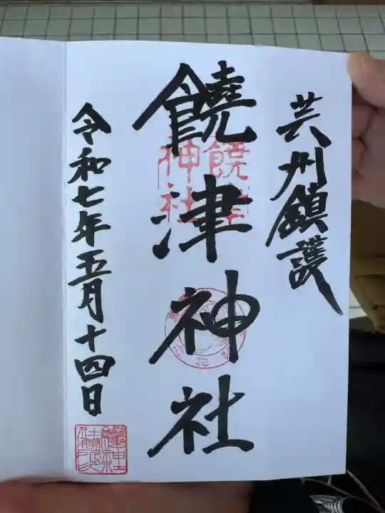 饒津神社(広島県)