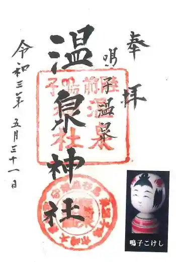 温泉神社の御朱印 2021年05月