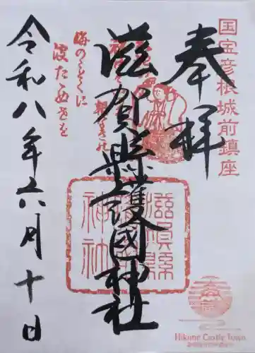 滋賀県護国神社の御朱印