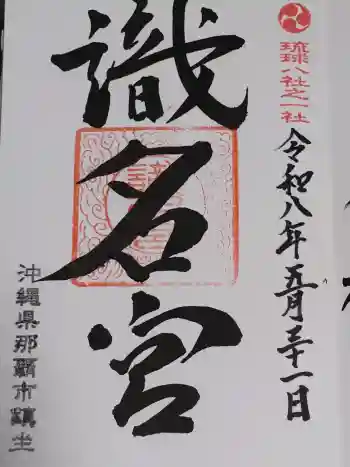 識名宮の御朱印 2026年05月