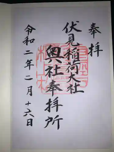 伏見稲荷大社の御朱印