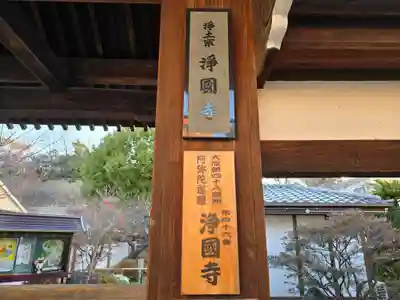 浄國寺(浄国寺)(大阪府)