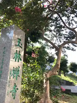 玉林寺のその他建物