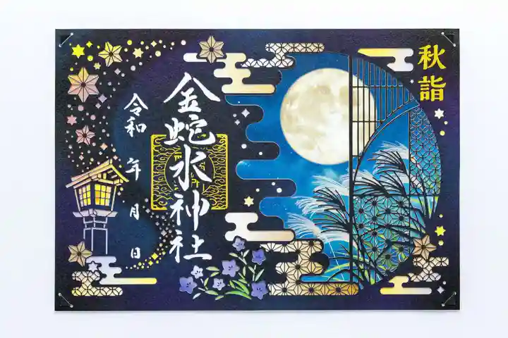 金蛇水神社の御朱印