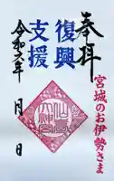 仙台大神宮の御朱印