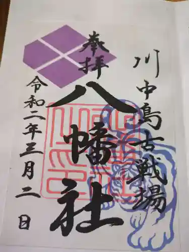 川中島古戦場八幡社(長野県)