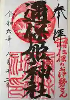 邇保姫神社の御朱印