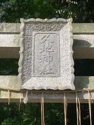 久地神社のその他建物