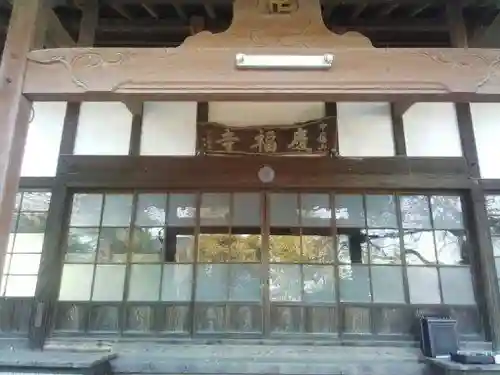 慶福寺の本殿・本堂