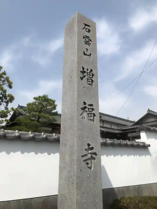 石雲山 増福寺の御朱印
