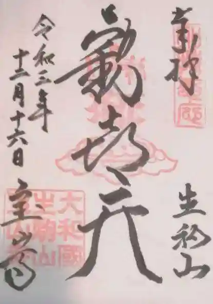 宝山寺の御朱印