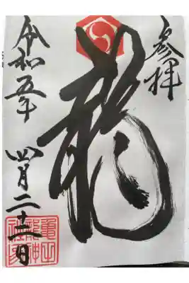 亀田龍神社の御朱印