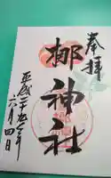 元祇園梛神社・隼神社の御朱印