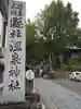 温泉神社〜いわき湯本温泉〜(福島県)