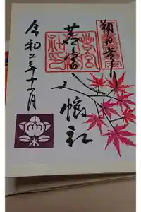 若宮八幡社の御朱印