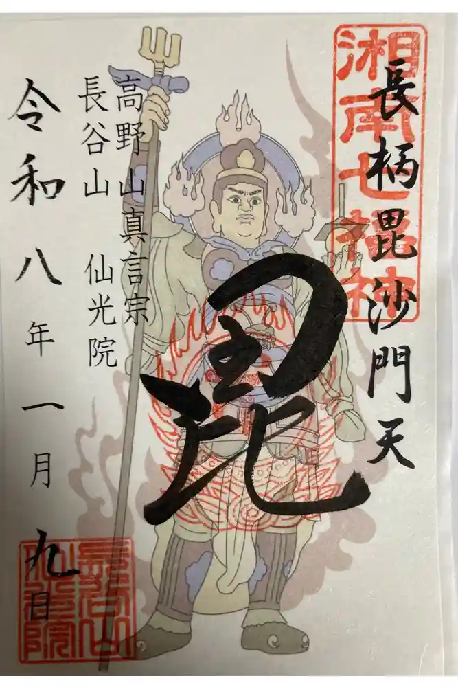 人とペットのお寺仙光院の御朱印