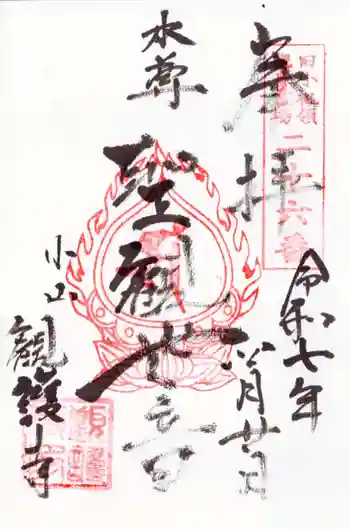 観護寺の御朱印 2025年04月