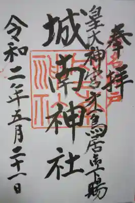 城南神社の御朱印