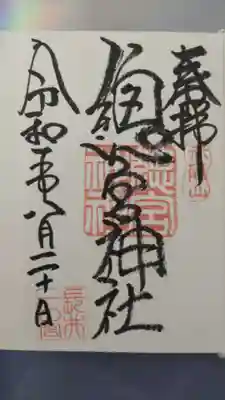 御朱印帳を購入すると書いて貰える基本パターン¥2500-