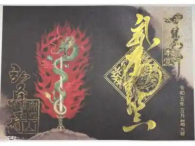 限定倶利伽羅剣御朱印