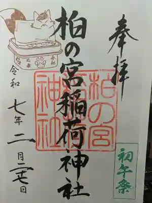 柏の宮稲荷神社の御朱印