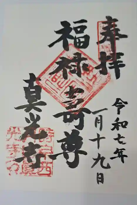 真光寺の御朱印