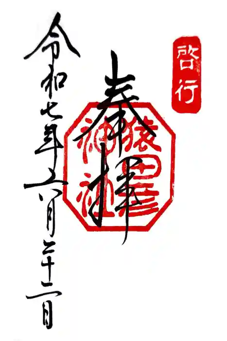 猿田彦神社の御朱印